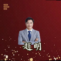 赵明
