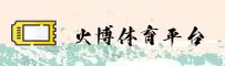 火博体育全站(HAOBOSPORTS)官网入口 - 值得信赖的全球体育平台